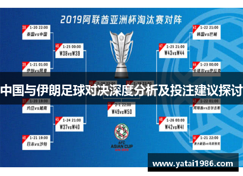 中国与伊朗足球对决深度分析及投注建议探讨