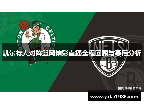 凯尔特人对阵篮网精彩直播全程回顾与赛后分析